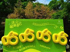 -燕塞湖鸟语林景区