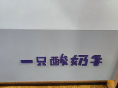 -一只酸奶牛(八一路店)