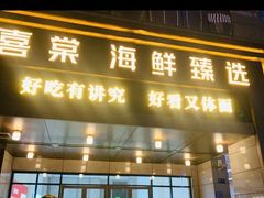 -喜棠·长沙家宴·海鲜·湘菜(麓谷店)