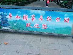 -杭州半山国家森林公园