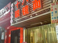 -十八梯眼镜面(五红路店)