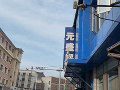 -元盛居(生态大街店)