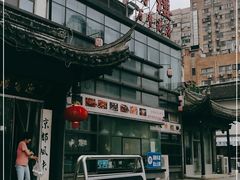 -欣旺·迎宾楼·百年无锡菜