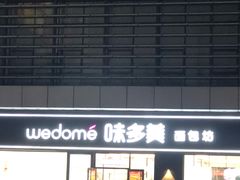 -味多美(江桥万达店)