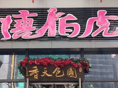 门面-唐伯虎新派湘菜馆(石夏时代广场店)