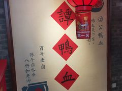 -谭鸭血老火锅(漳州路店)