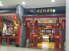 门面-四宜糕团店(文峰城市广场店)