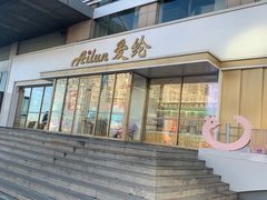 -爱纶(华南广场店)