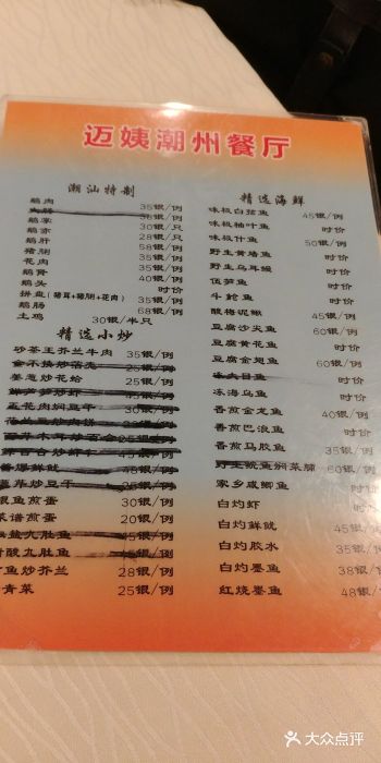 迈姨·潮州菜(麓湖公园店)菜单图片