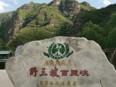 -野三坡百里峡景区