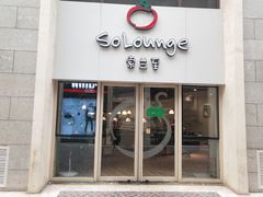 -So Lounge索兰至餐厅(蓝色港湾店)