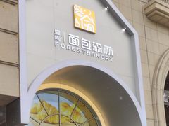 -面包森林(鲁邦风情街店)