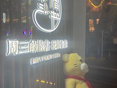 -周三的情书花园餐厅(江北店)