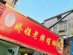 门面-娇姐老牌螺蛳粉(雅儒路店)