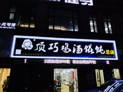 门面-顶巧鸡汤馄饨(虹口总店)