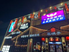-高鸽子锦州烧烤63年(海阳路店)