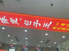 -陈寔包子王·卤煮小肠·京味小吃(龙潭店)