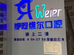-咿呀口腔(光谷分院)