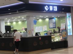 门面-茉沏(繁花中心店)