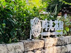 -时光花园(白鹭洲店)