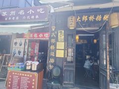 -大郎桥瑞陆糖粥(小太平巷店)