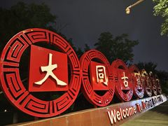 -大同古城墙