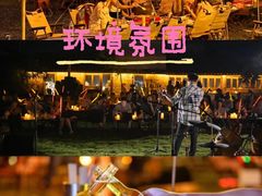 -栖露营camping·天幕烧烤·团建拓展·采摘营地