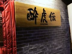 -醉虎传(南锣鼓巷店)