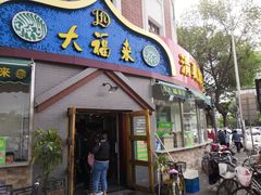 门面-大福来锅巴菜(古文化街店)