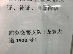 -上海市公安局交通警察总队车辆管理所三分所