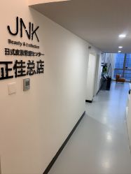 -JNK皮肤管理中心
