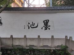 -墨池公园
