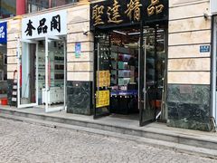 -天津洋货市场