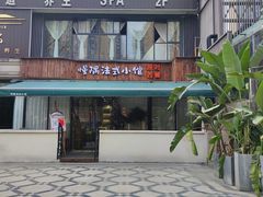 -慢隅法式小馆·生日求婚西餐厅