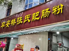 -平安桥张氏肥肠粉