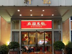 门面-轩记海鲜餐厅·四十五年老字号·经典粤菜(西区彩虹店)