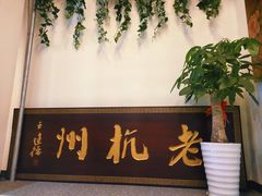门面-百家鲜·杭帮菜