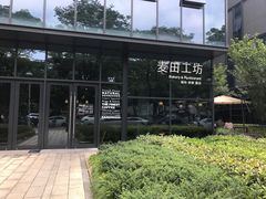 -麦田工坊(月湖店)