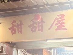-甜甜屋(解放中路店)