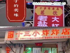 -陈氏老字号十三小炸炸店