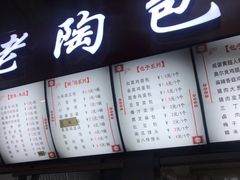 菜单-老陶包子铺(南大西南村店)