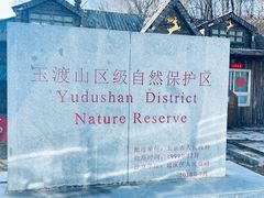 -玉渡山自然风景区