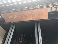 -黎里柳亚子纪念馆
