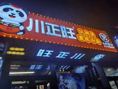 -川正旺江湖菜(三元桥店)