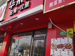 -华莱士·全鸡汉堡(浦东南路店)