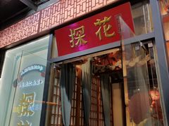 门面-探花·意境江南菜·唐伯虎文化体验店·松鼠桂鱼(观前店)