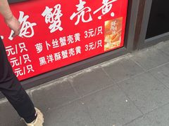 -上海蟹壳黄(徐汇区嘉陵菜市场店)