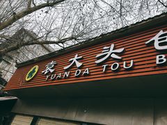 门面-袁大头包子(光华路店)