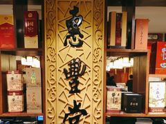 -惠丰堂饭庄·烤鸭·京味菜(翠微路店)