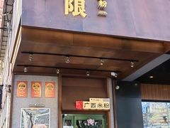 -水平有限广西米粉·广西风味集(五道口店)
